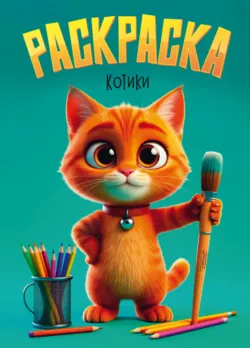 Раскраска. Котики, аудиокнига . ISDN72622411