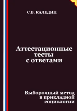 Аттестационные тесты с ответами. Выборочный метод в прикладной социологии - Сергей Каледин