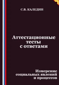 Аттестационные тесты с ответами. Измерение социальных явлений и процессов - Сергей Каледин