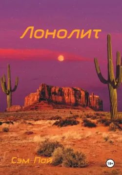 Лонолит, аудиокнига Сэма Пая. ISDN72623035