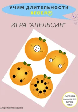 Учим длительности весело. Игра для детей «Яблоко», аудиокнига Марии Геннадьевны. ISDN72617917