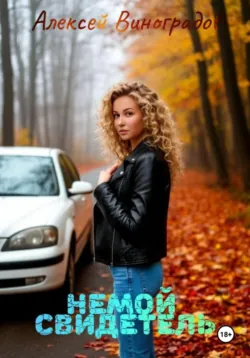 Немой свидетель, аудиокнига Алексея Вениаминовича Виноградова. ISDN72623344