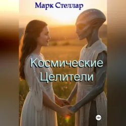 Космические целители - Марк Стеллар