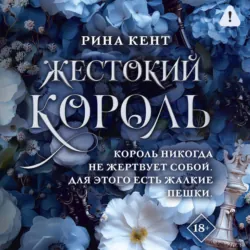 Жестокий король - Рина Кент