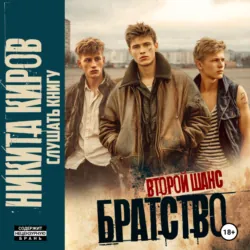 Братство 2. Второй шанс, Никита Киров