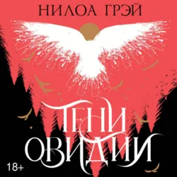 Тени Овидии - Нилоа Грэй