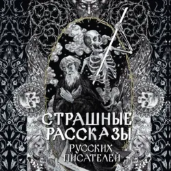 Страшные рассказы русских писателей - Александр Бестужев-Марлинский