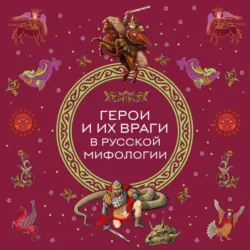 Герои и их враги в русской мифологии - Народное творчество (Фольклор)