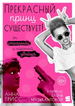 Прекрасный принц существует! Он итальянец и наемный убийца - Анна Трисс