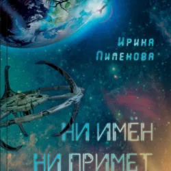 Ни имен, ни примет - Ирина Пименова
