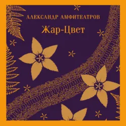 Жар-Цвет - Александр Амфитеатров