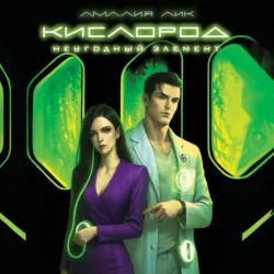Кислород. Неугодный элемент - Амалия Лик