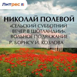 «Сельский субботний вечер в Шотландии». Вольное подражание Р. Борнсу И. Козлова, аудиокнига Николая Полевого. ISDN72624769