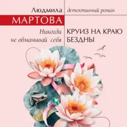 Круиз на краю бездны - Людмила Мартова