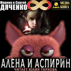 Алена и Аспирин - Марина и Сергей Дяченко