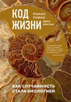 Код жизни. Как случайность стала биологией - Джек Шостак