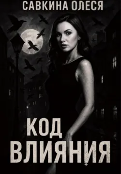 Взлом маркетинга. Наука о том, почему мы покупаем, аудиокнига Фила Бардена. ISDN63953471