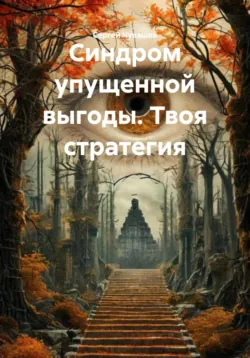 Синдром упущенной выгоды. Твоя стратегия - Сергей Чувашов
