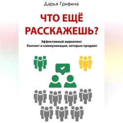 Что ещё расскажешь? - Дарья Грифина