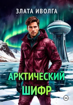 Арктический шифр - Злата Иволга