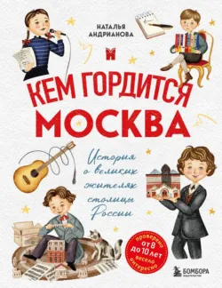 Кем гордится Москва. История о великих жителях столицы России - Наталья Андрианова