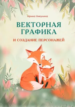 Векторная графика и создание персонажей, аудиокнига Ирины Никулиной. ISDN72627586
