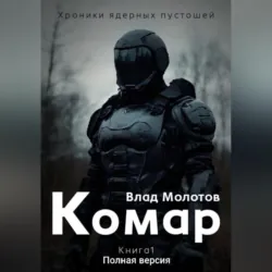 Хроники ядерных пустошей. Книга 1: Комар. Полная версия - Влад Молотов