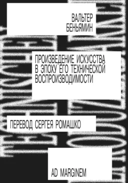 Произведение искусства в эпоху его технической воспроизводимости - Вальтер Беньямин