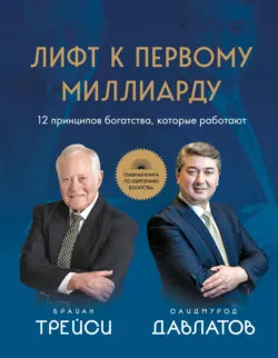 Лифт к первому миллиарду. 12 принципов богатства, которые работают - Брайан Трейси
