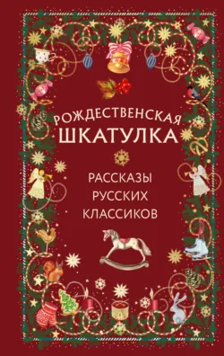 Рождественская шкатулка. Рассказы русских классиков - Николай Гоголь