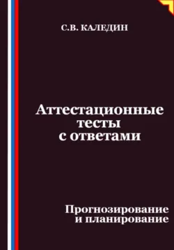 Аттестационные тесты с ответами. Прогнозирование и планирование, аудиокнига Сергея Каледина. ISDN72627889