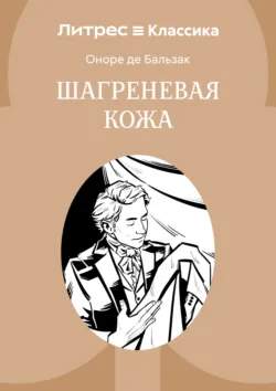 Шагреневая кожа - Оноре де Бальзак