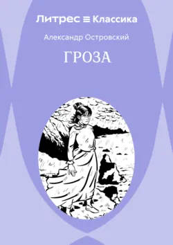 Гроза - Александр Островский