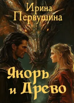 Якорь и Древо, аудиокнига . ISDN73575688