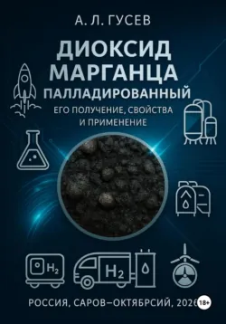 ДИОКСИД МАРГАНЦА ПАЛЛАДИРОВАННЫЙ ЕГО ПОЛУЧЕНИЕ, СВОЙСТВА И ПРИМЕНЕНИЕ - Александр Гусев