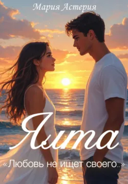 Ялта, аудиокнига Марии Астерии. ISDN72629734