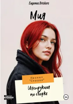 Мия. Проект «Сердце». Инструкция по сборке, аудиокнига . ISDN72629833