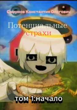 Потенциальные страхи: начало, аудиокнига Константина Олеговича Смирнова. ISDN72629941