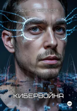Кибервойна, аудиокнига Эдуарда Сероусова. ISDN72629998