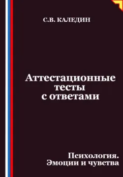 Аттестационные тесты с ответами. Психология. Эмоции и чувства - Сергей Каледин