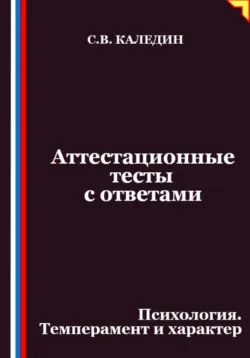 Аттестационные тесты с ответами. Психология. Темперамент и характер - Сергей Каледин