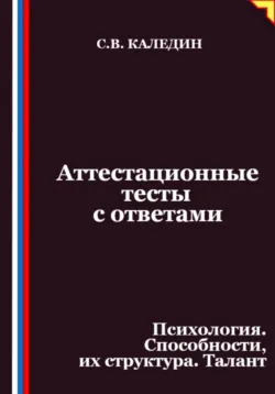 Аттестационные тесты с ответами. Психология. Способности, их структура. Талант - Сергей Каледин