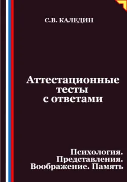 Аттестационные тесты с ответами. Психология. Представления. Воображение. Память - Сергей Каледин