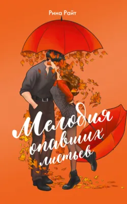Мелодия опавших листьев, аудиокнига Рины Райт. ISDN72630775
