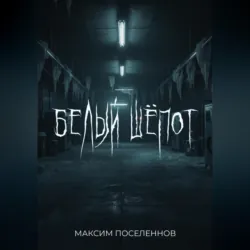 Белый шёпот - Максим Поселеннов