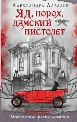 Яд, порох, дамский пистолет, Александра Лавалье