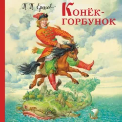 Конёк-горбунок - Пётр Ершов