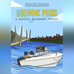 Щенок Рекс и тайна золотой кости - Алёна Пашковская
