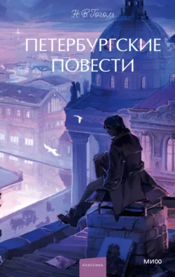 Петербургские повести - Николай Гоголь
