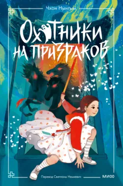 Охотники на призраков. Том 2, аудиокнига . ISDN72774868